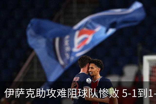 伊萨克助攻难阻球队惨败 5-1到1-5瑞典两战冰火两重天