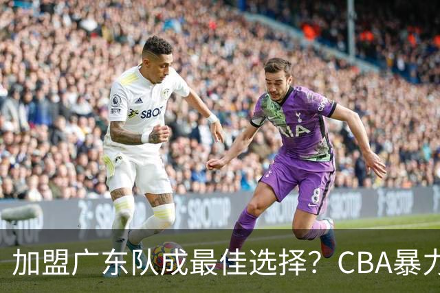 加盟广东队成最佳选择？CBA暴力控卫郭艾伦公开表态欲助杜锋一臂之力！