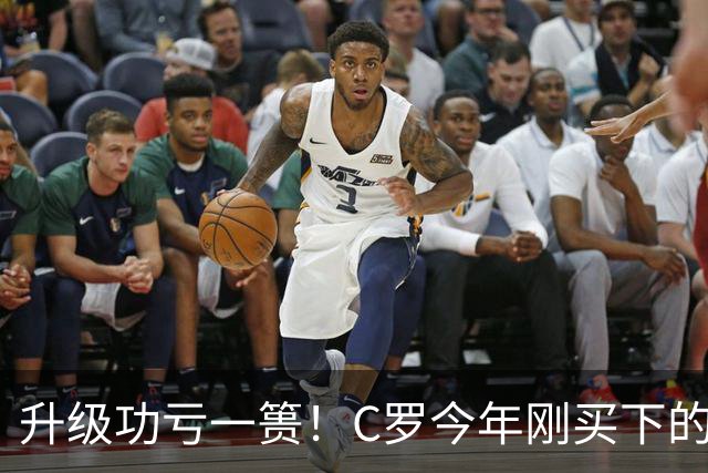 升级功亏一篑！C罗今年刚买下的球队，倒在了离西甲最近的地方