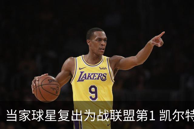 当家球星复出为战联盟第1 凯尔特人大胜恐不易