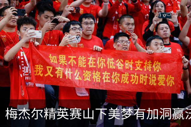 梅杰尔精英赛山下美梦有加洞赢沃德 刘艳T3阎菁T7