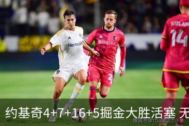 约基奇4+7+16+5掘金大胜活塞 无莫熊险胜太阳