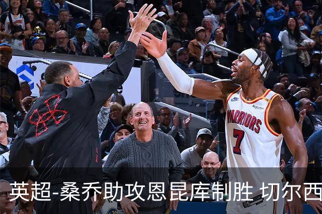 英超-桑乔助攻恩昆库制胜 切尔西1-0伯恩茅斯