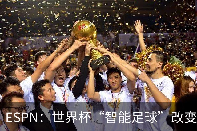 ESPN：世界杯“智能足球”改变了足球比赛，但别忘了充电！