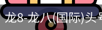 龙8头号玩家国际
